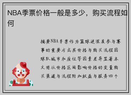 NBA季票价格一般是多少，购买流程如何