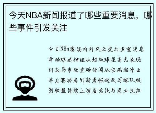 今天NBA新闻报道了哪些重要消息，哪些事件引发关注