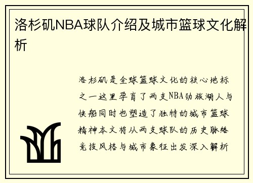洛杉矶NBA球队介绍及城市篮球文化解析