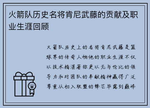 火箭队历史名将肯尼武藤的贡献及职业生涯回顾