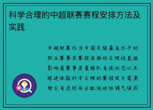 科学合理的中超联赛赛程安排方法及实践