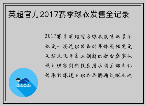 英超官方2017赛季球衣发售全记录