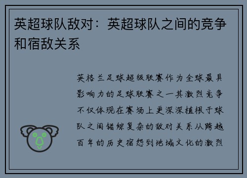英超球队敌对：英超球队之间的竞争和宿敌关系