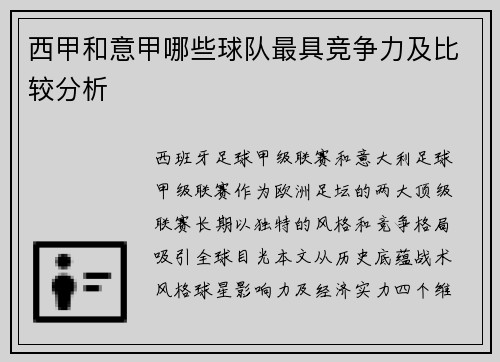 西甲和意甲哪些球队最具竞争力及比较分析