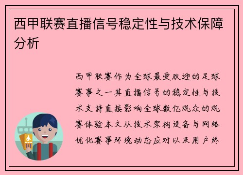 西甲联赛直播信号稳定性与技术保障分析