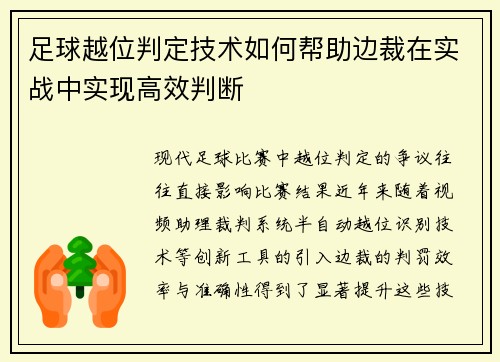足球越位判定技术如何帮助边裁在实战中实现高效判断