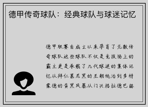 德甲传奇球队：经典球队与球迷记忆