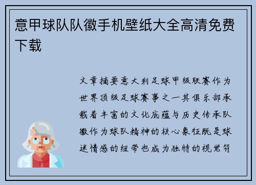意甲球队队徽手机壁纸大全高清免费下载