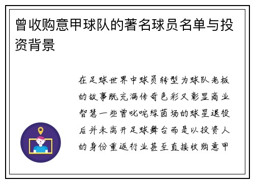 曾收购意甲球队的著名球员名单与投资背景