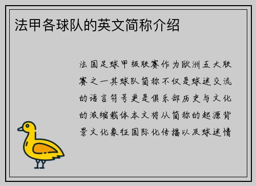 法甲各球队的英文简称介绍