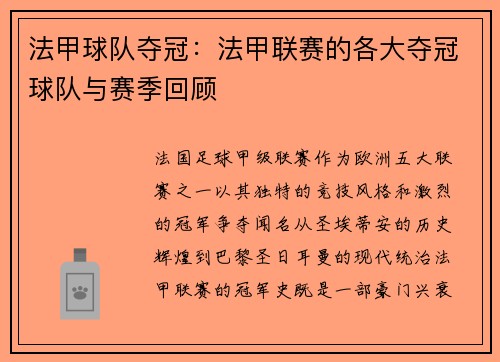 法甲球队夺冠：法甲联赛的各大夺冠球队与赛季回顾