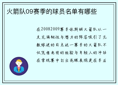 火箭队09赛季的球员名单有哪些