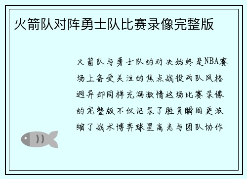 火箭队对阵勇士队比赛录像完整版